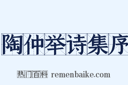 陶仲举诗集序是什么意思的图片
